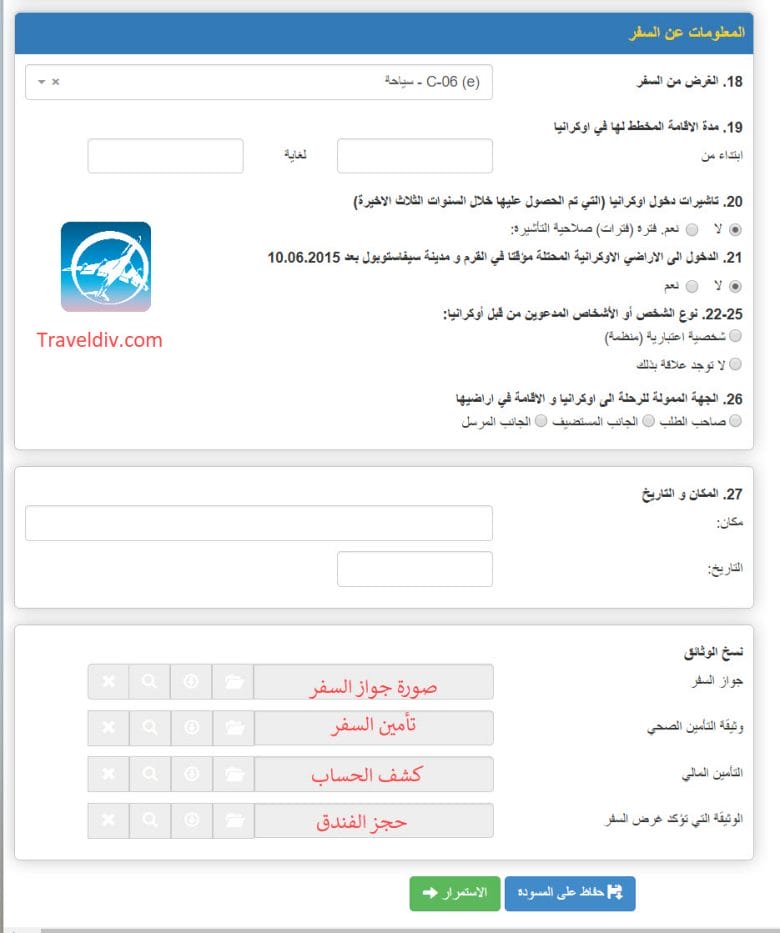شرح التقديم على تأشيرة اوكرانيا للسعوديين بجميع الخطوات و الطلبات .