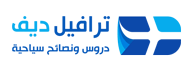 ترافيل ديف